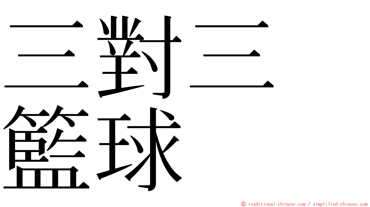 三對三　籃球 ming font